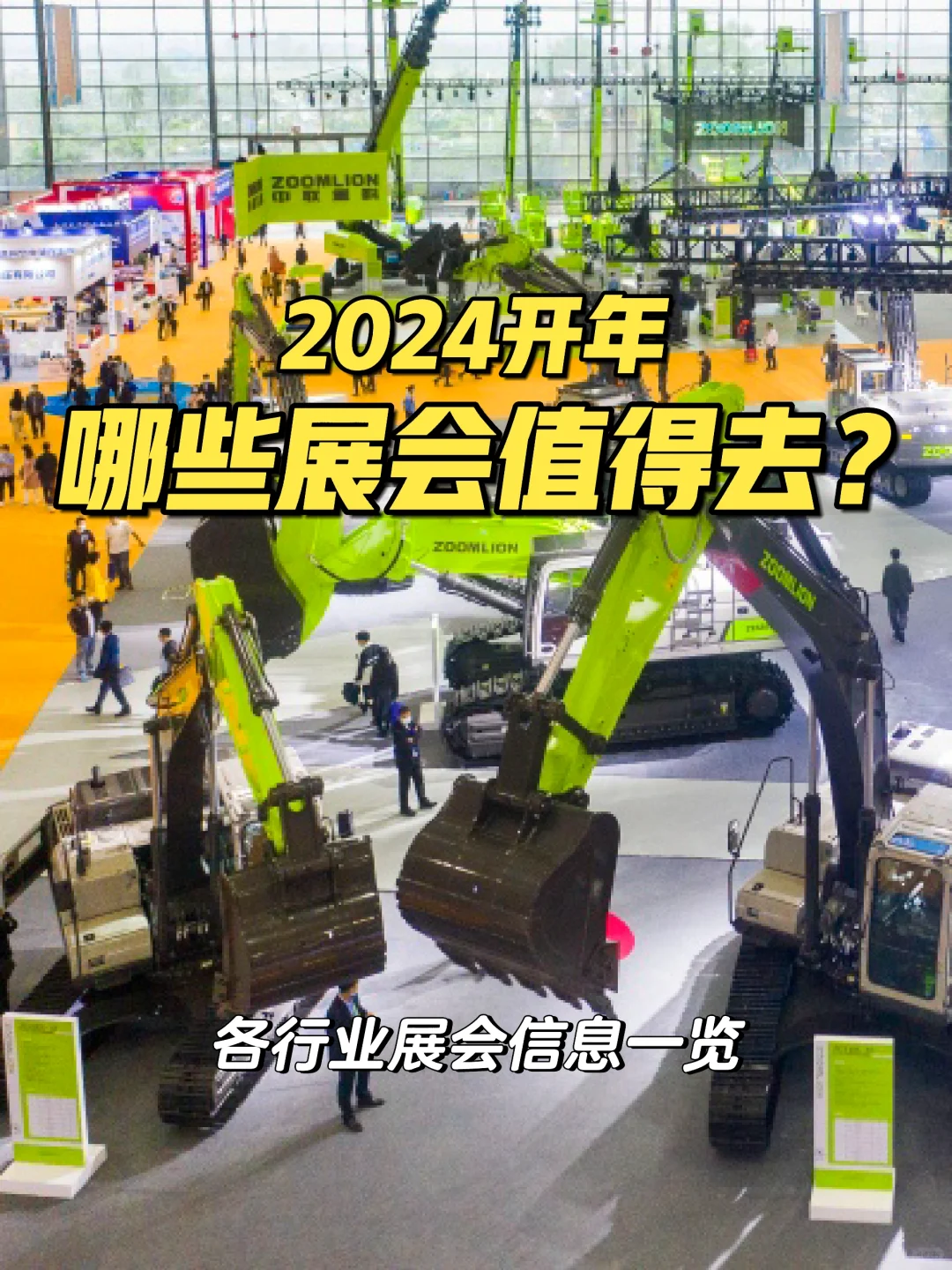 2024开年，哪些展会值得参加？