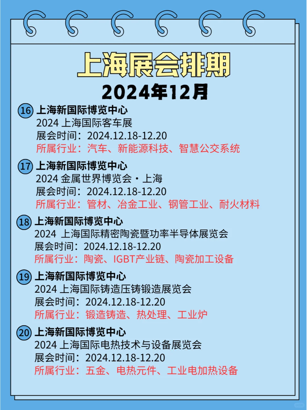 ⏰2024年12月(上海)各行业展会排期合集?