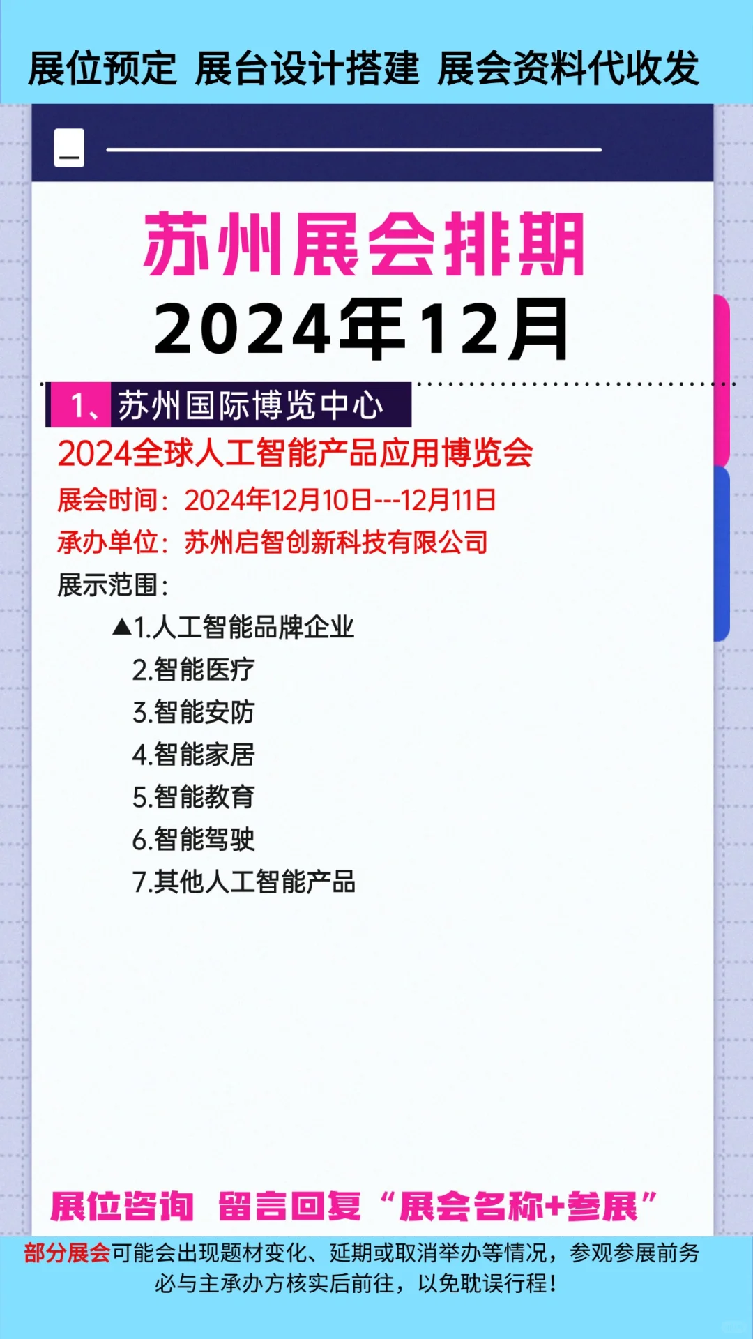 2024年12月苏州展会排期合集