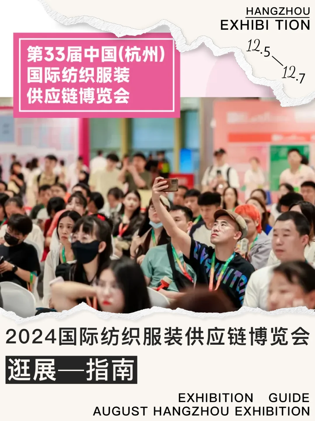 2024国际纺织服装供应链博览会，入场攻略