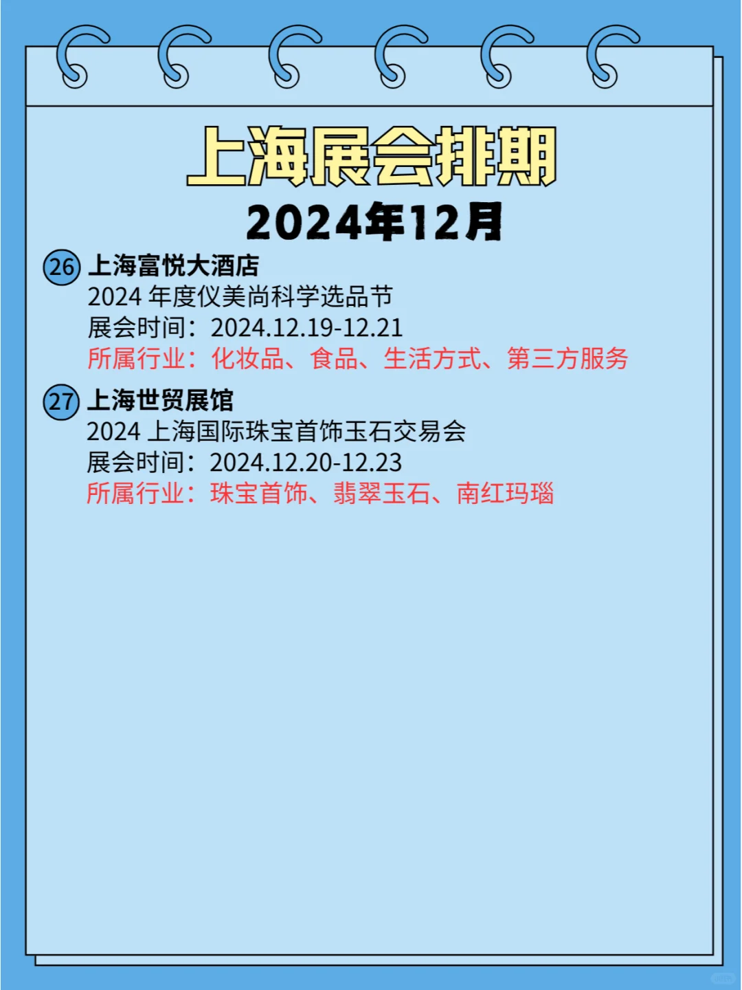 ⏰2024年12月(上海)各行业展会排期合集?