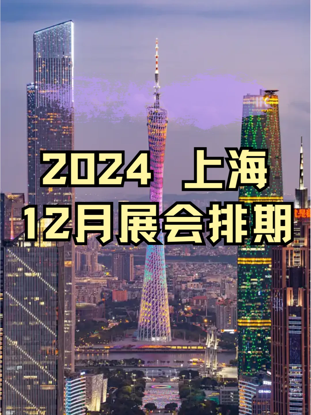 ⏰2024年12月(上海)各行业展会排期合集?