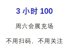 厦门会展，3小时100，无指标要求