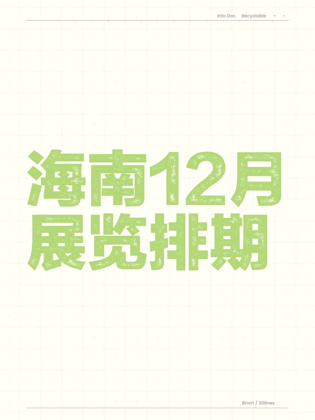 ? 海南12月展会，错过绝对会后悔。