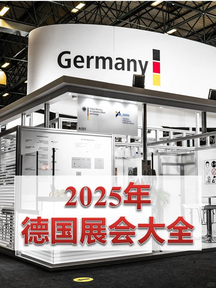 2025年德国展会大全