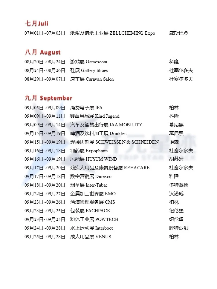 2025年德国展会大全