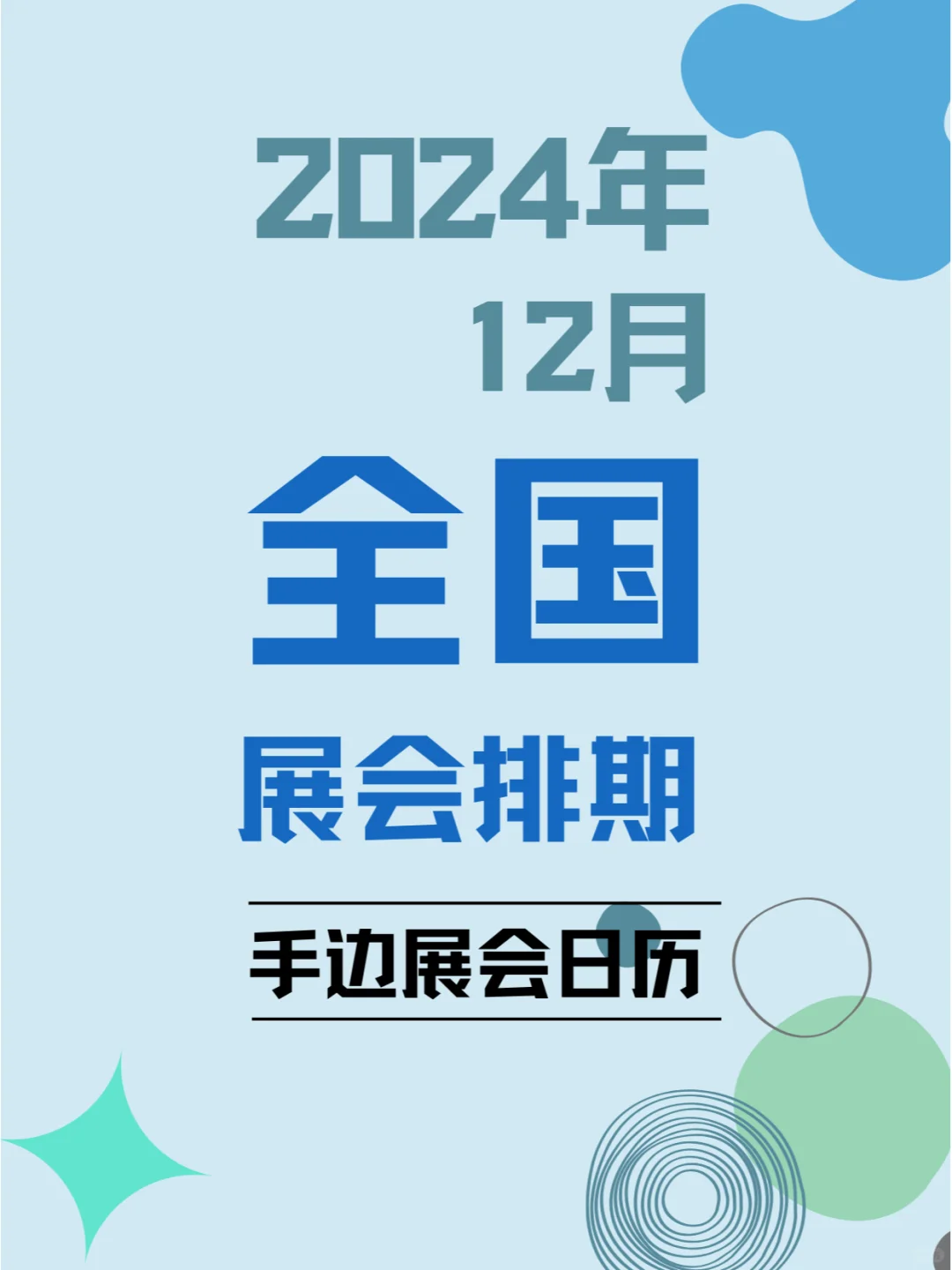 全国12月展会排期合集?