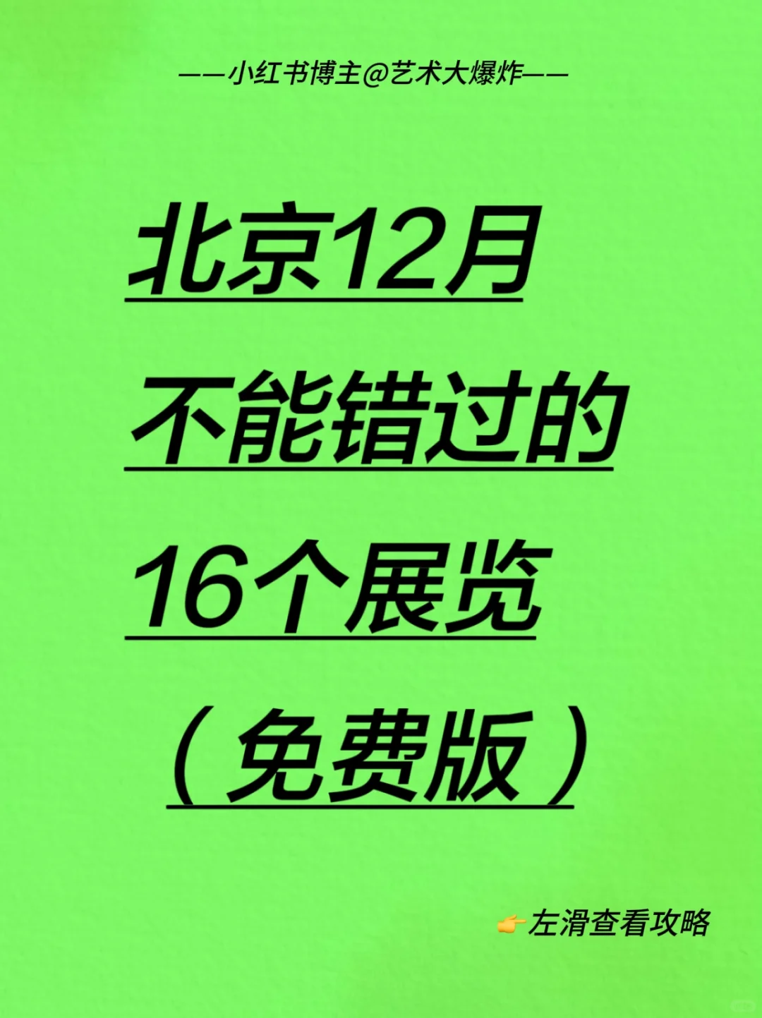 ?北京12月免费看展攻略?良心推荐16个展览