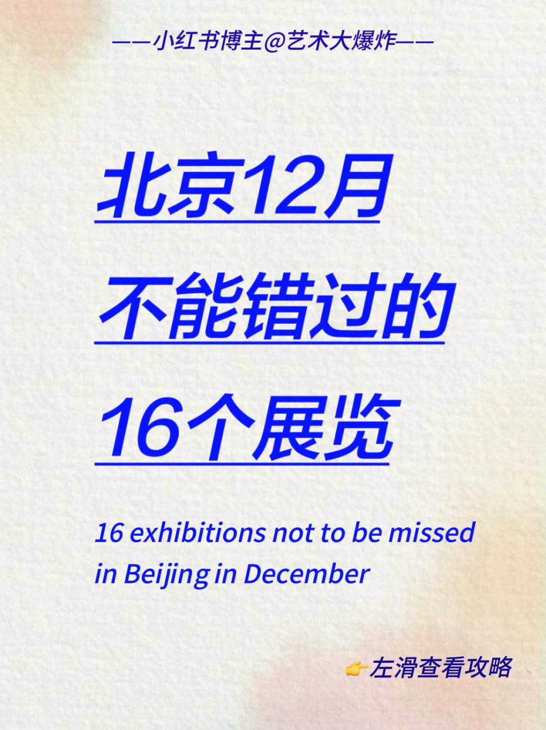 ?北京12月看展攻略?良心推荐16个展览