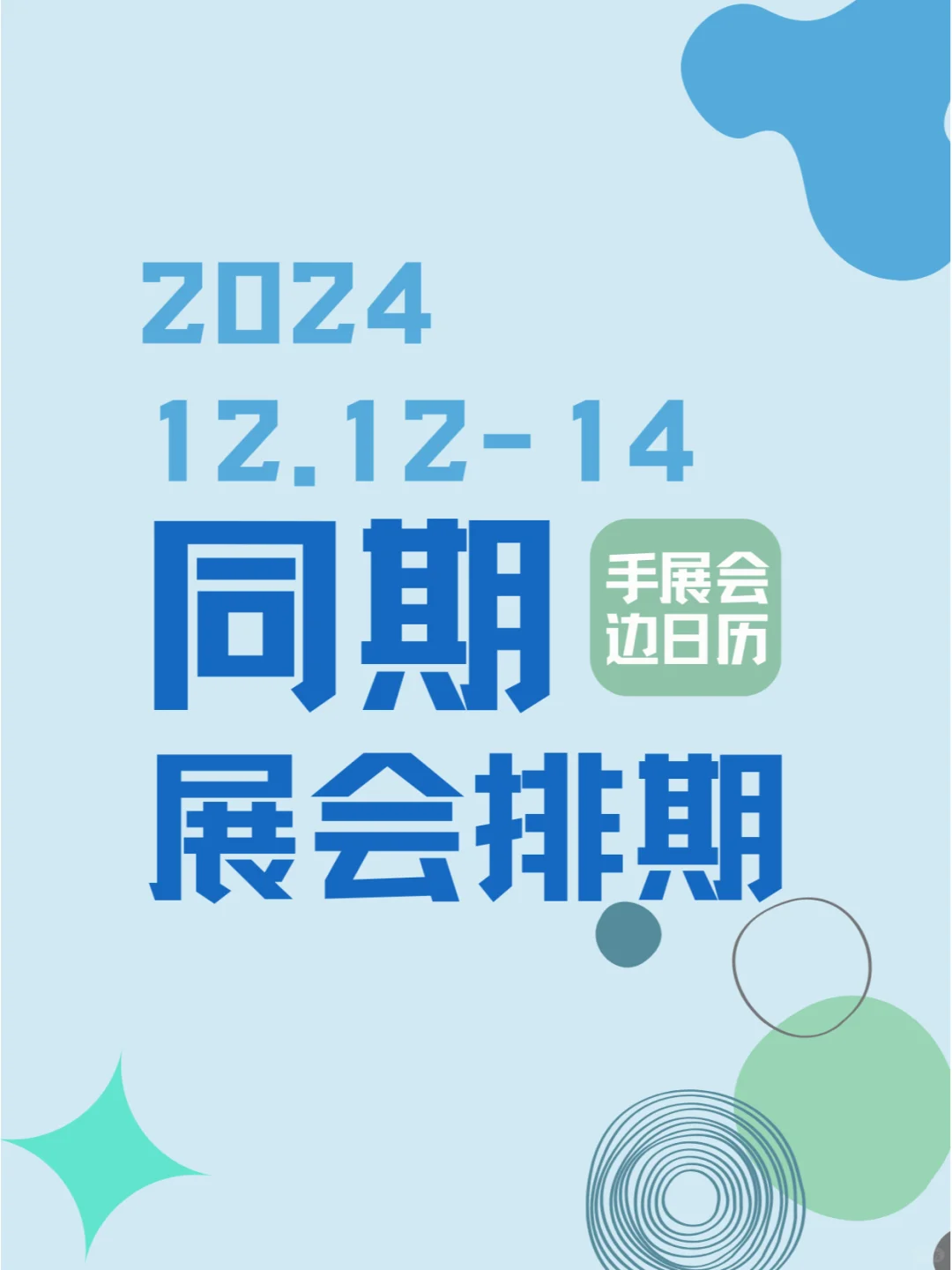 2024年12月12-14日同期展会?