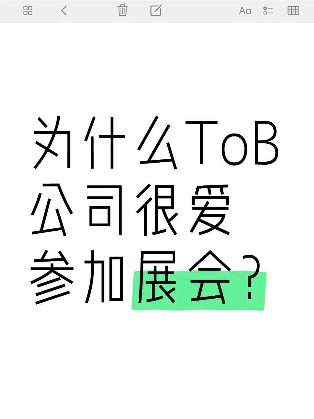 ToB市场人，你今天又在去展会的路上了吗？