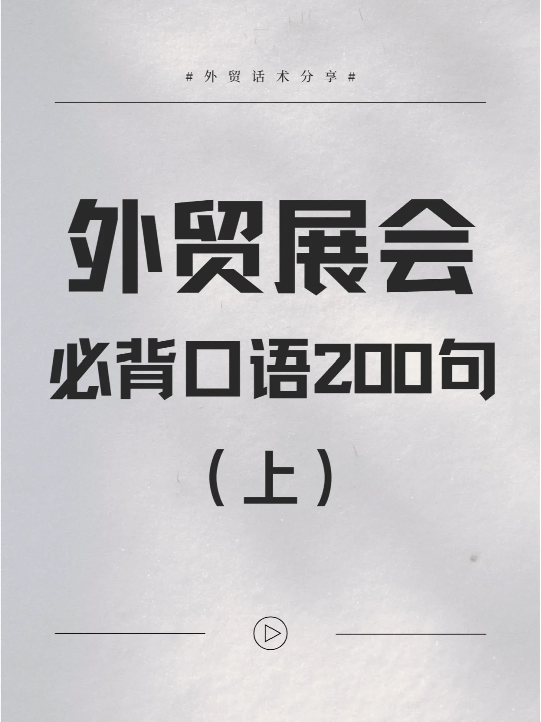 外贸展会必背的200句话！死记硬背也要会！