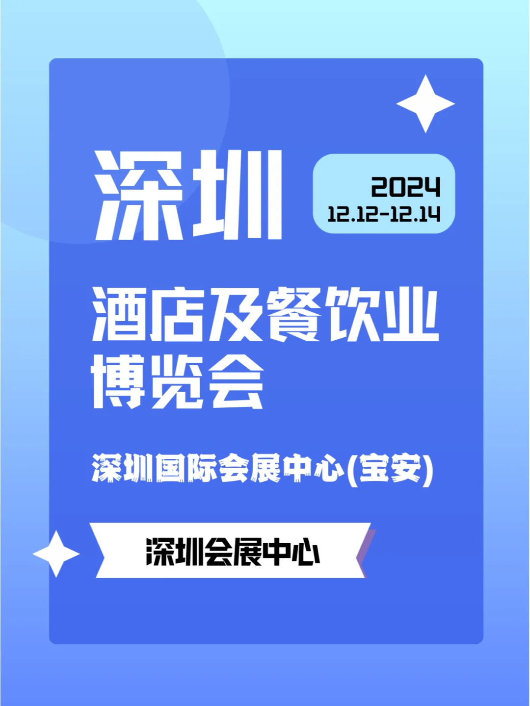 2024年12月12-14日深圳酒店餐饮展?