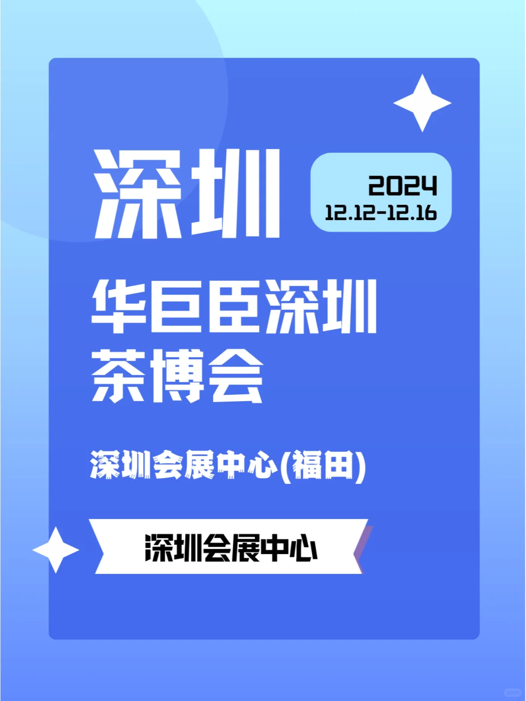 2024年12月12-16日深圳茶博会-等你来品?