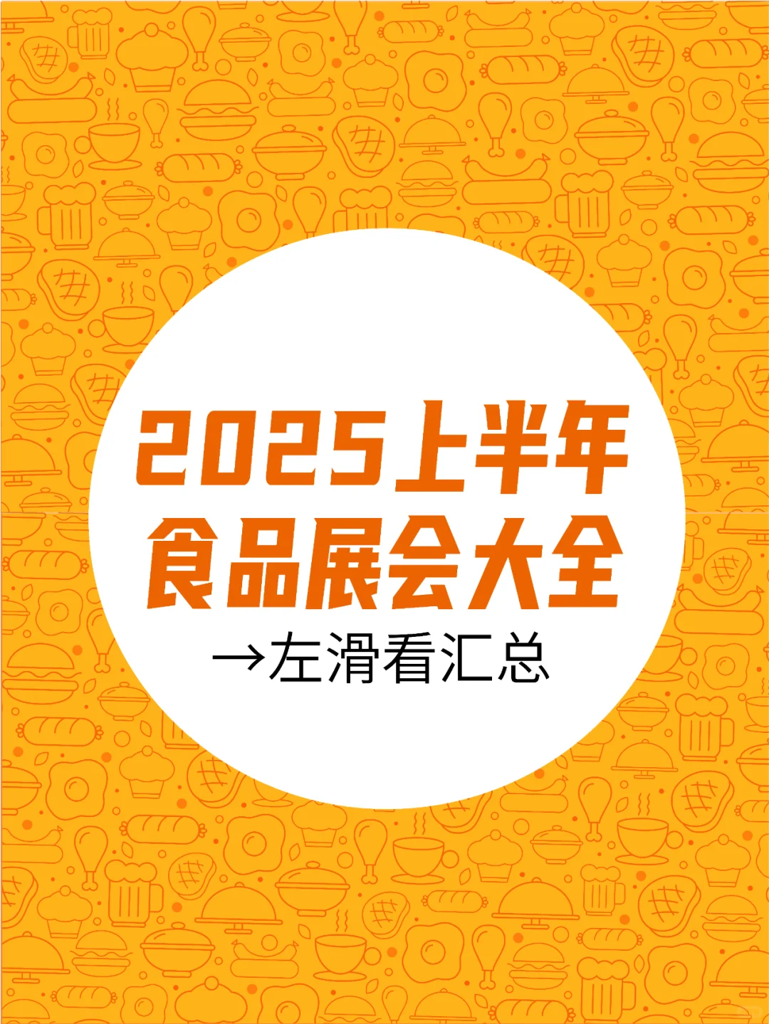 2025上半年食品展会大全！