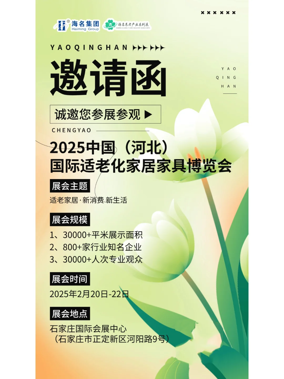 2025中国(河北)国际适老化家居家具博览会