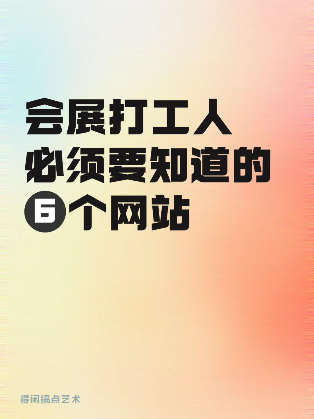 会展打工人快收藏！帮你搞定活动策划