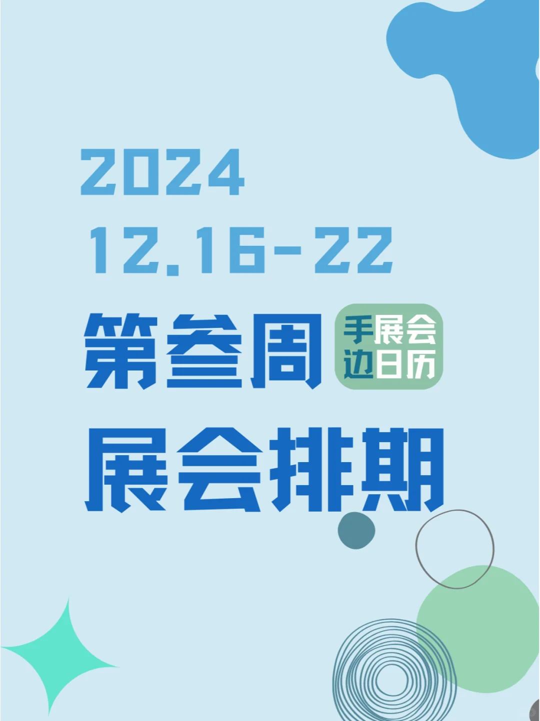 2024年12月16-22日第贰周同期展会?