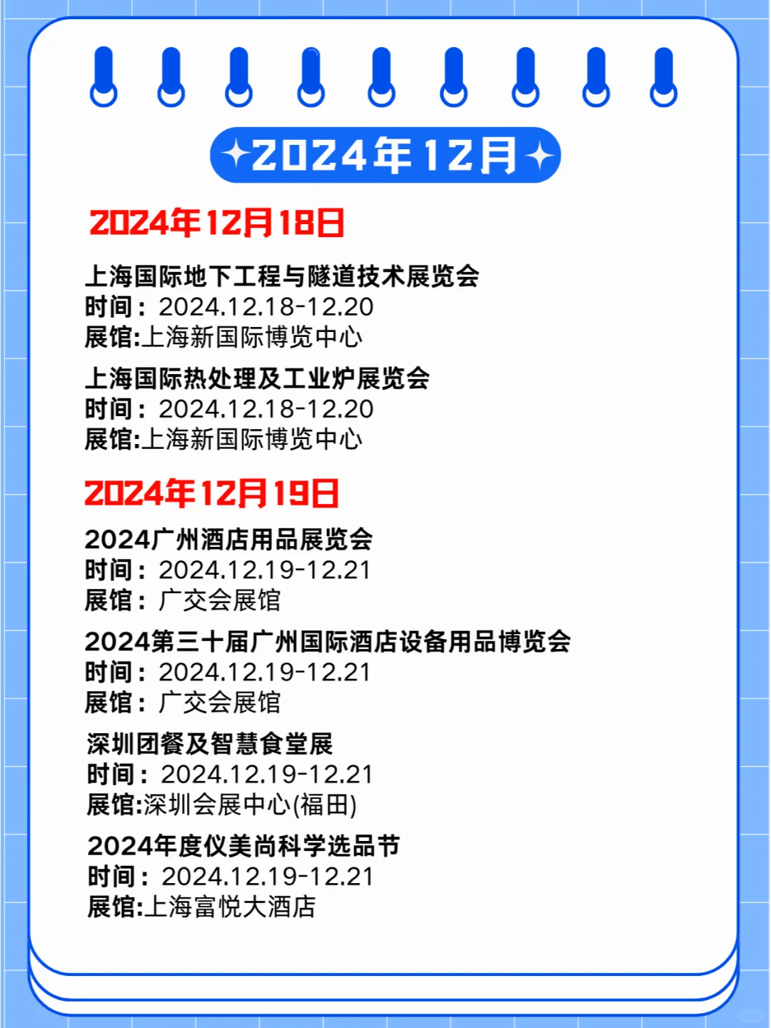 2024年12月16-22日第贰周同期展会?