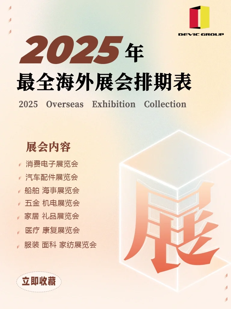 ?2025海外展会全攻略|码住不迷路！?