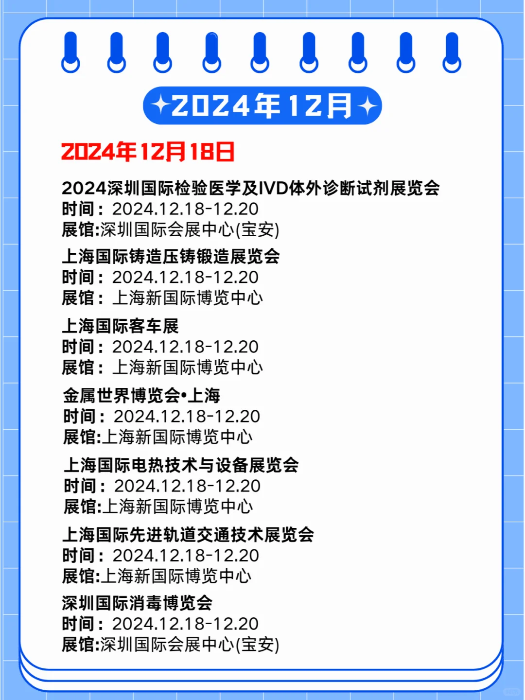 2024年12月16-22日第贰周同期展会?