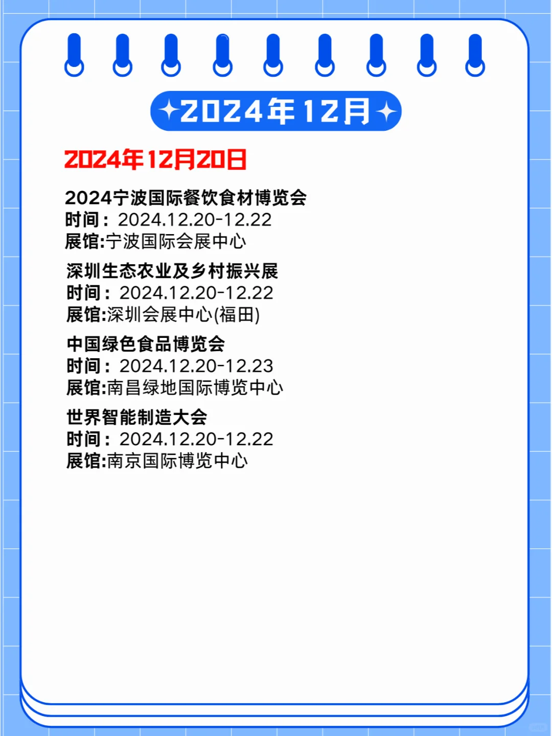 2024年12月16-22日第贰周同期展会?