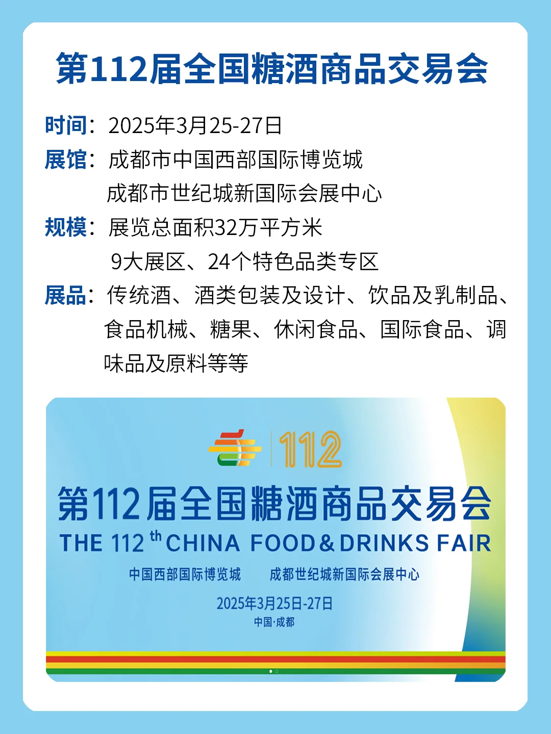 第112届全国糖酒商品交易会！25馆上线