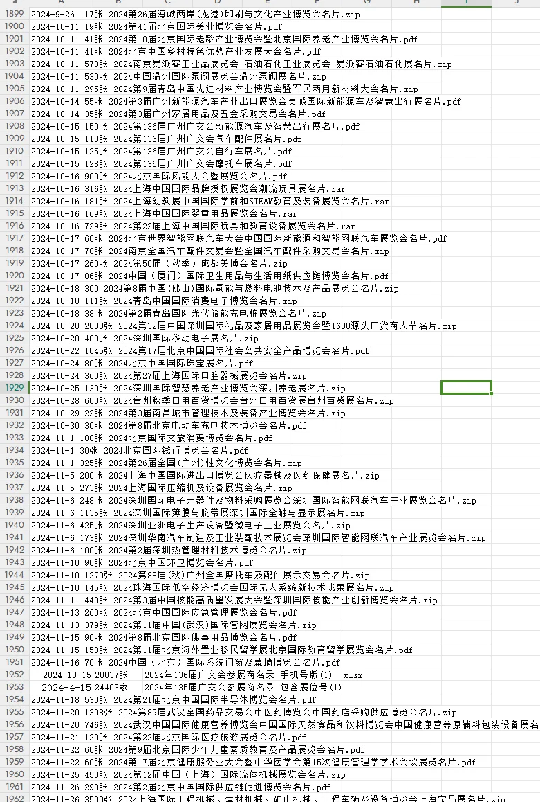 2024全国展会名片 会刊明细销售神器