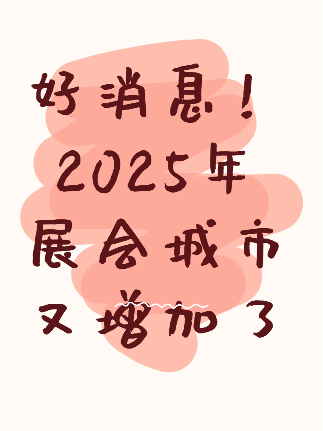 ❗❗2025年礼品展会城市又增加了