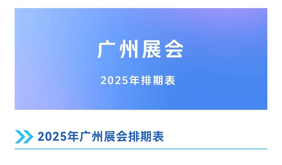 广州展会2025年排期表