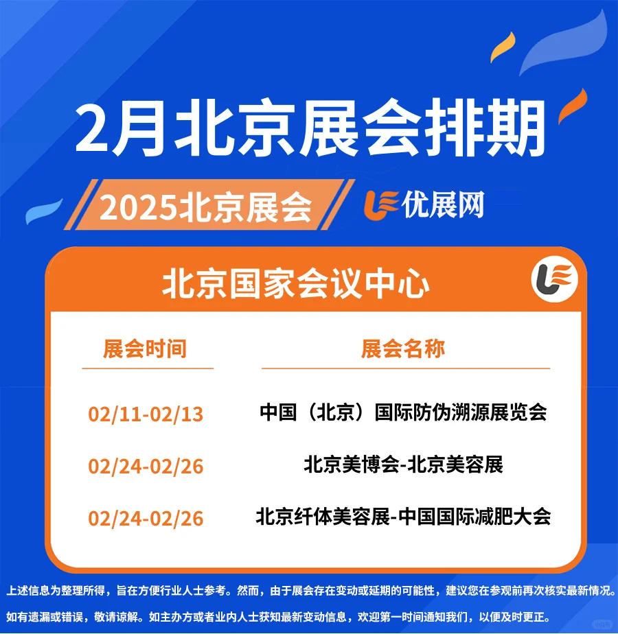 2025年2月北京展会排期时间表。