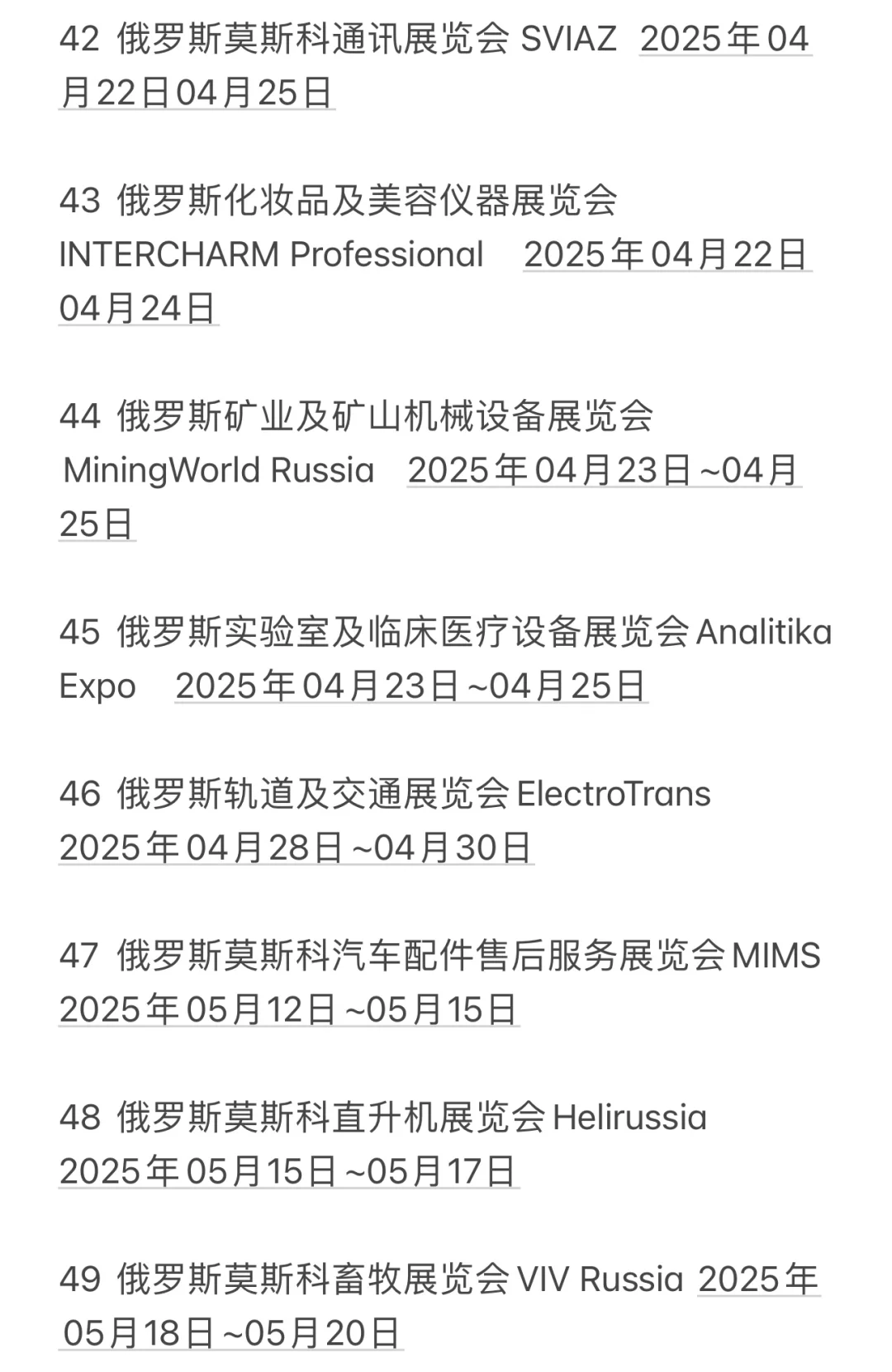 2025年俄罗斯展会分享3️⃣