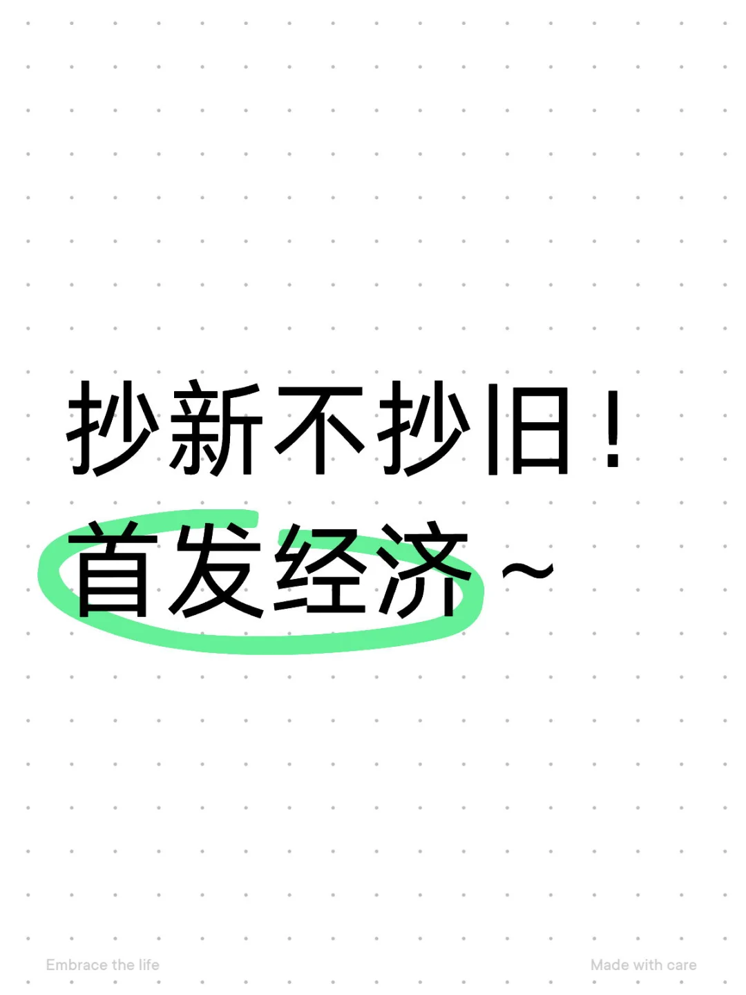 首发经济～看这里！