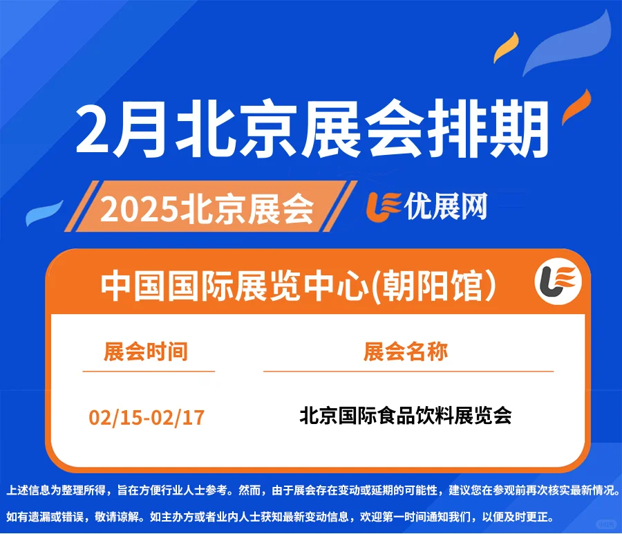 2025年2月北京展会排期时间表。