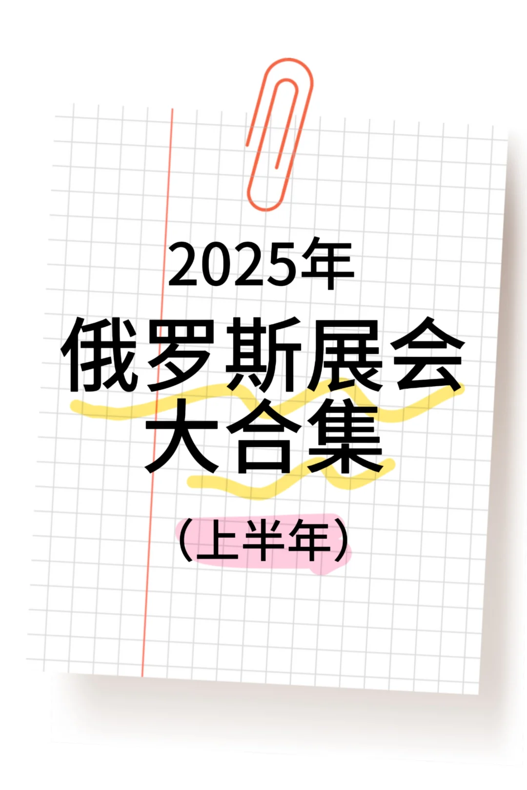 2025年俄罗斯展会分享3️⃣