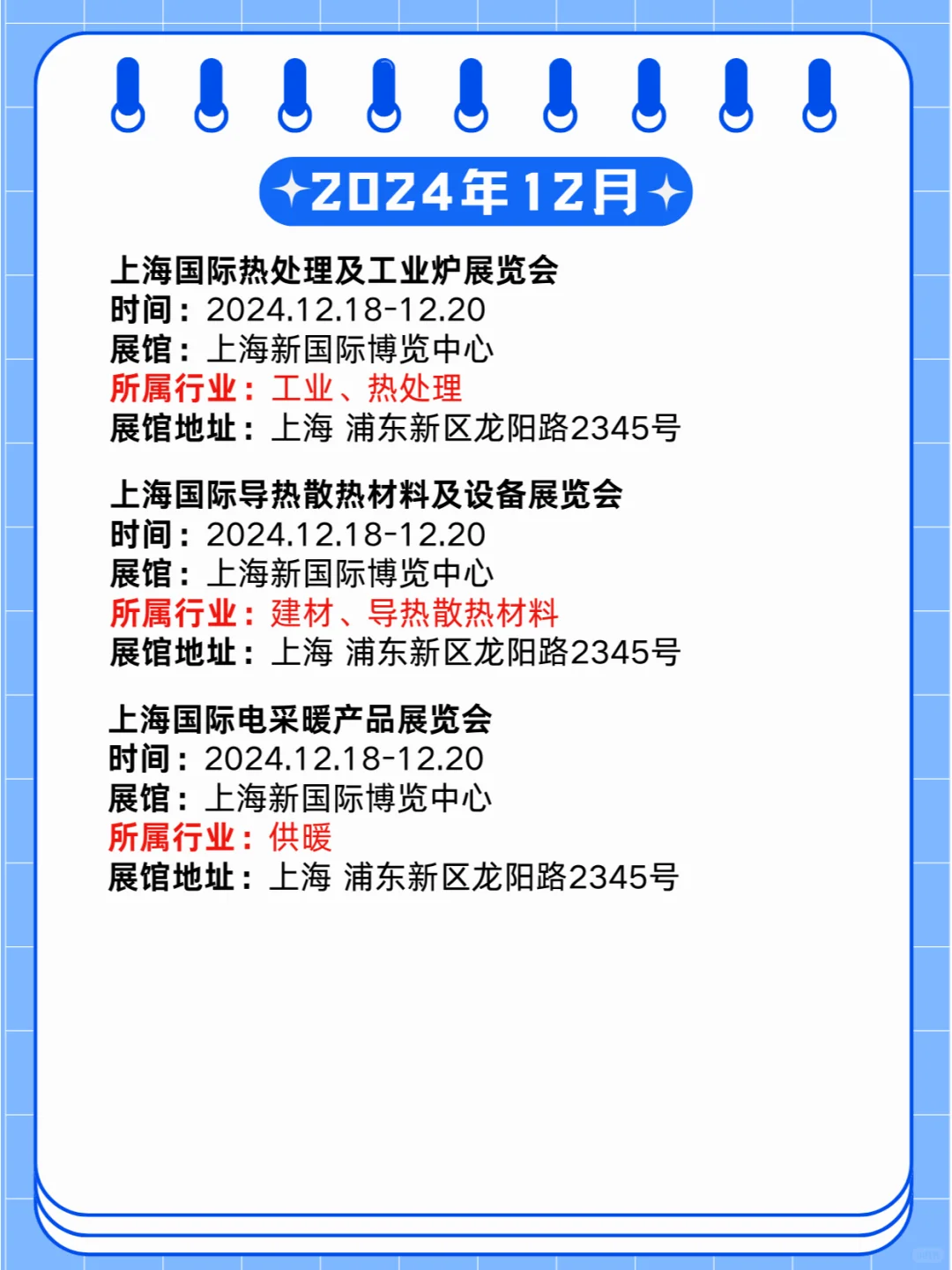 上海2024年12月18-20日同期展会排期?