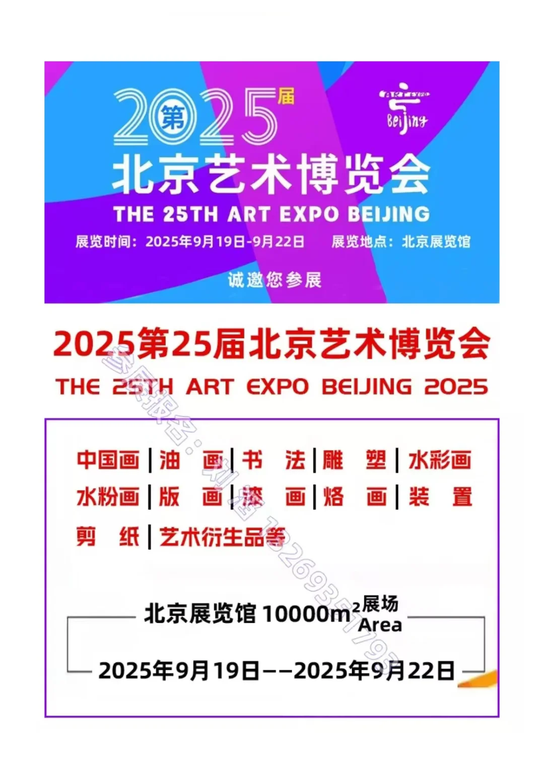 诚邀您参展 | 2025第25届北京艺术博览会