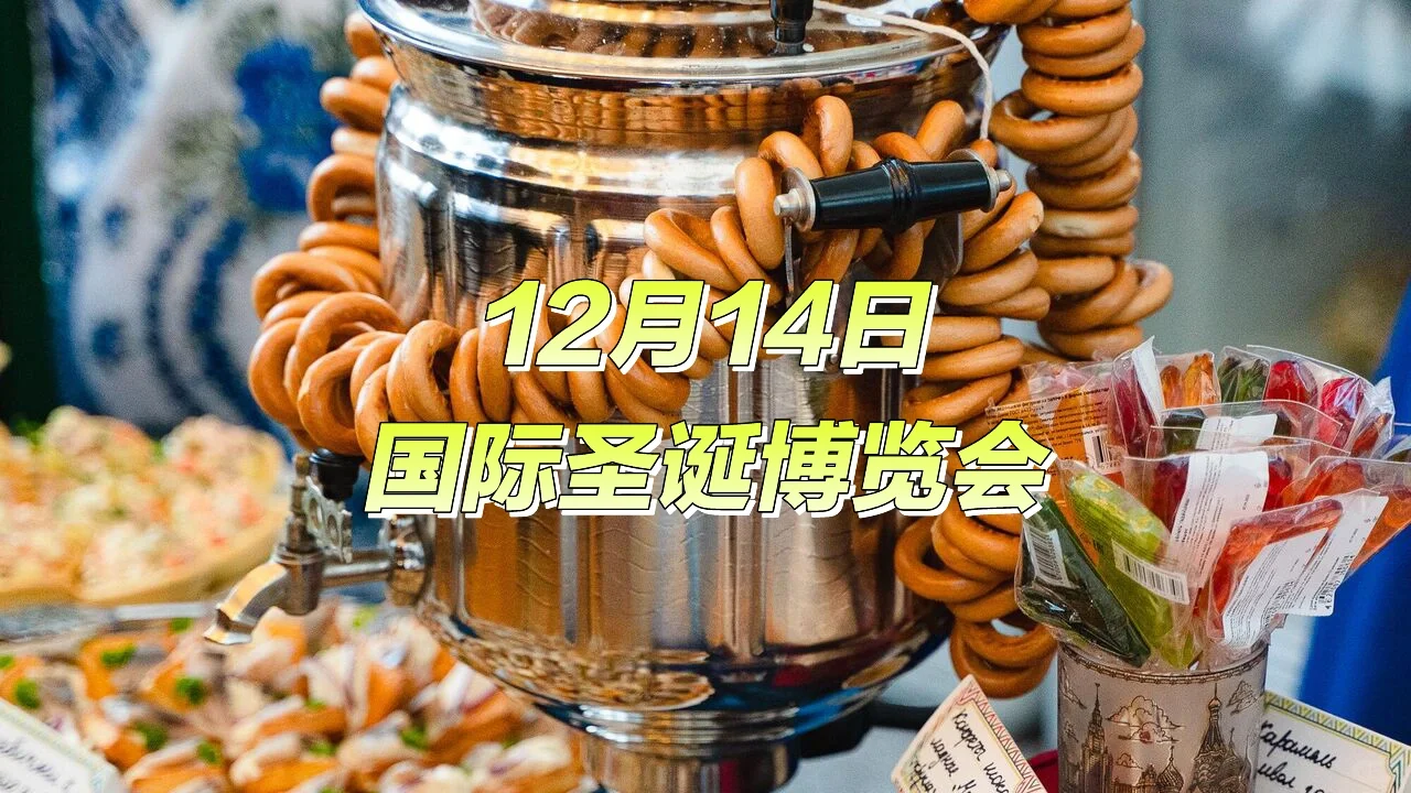 12月14日白俄罗斯“国际圣诞博览会”