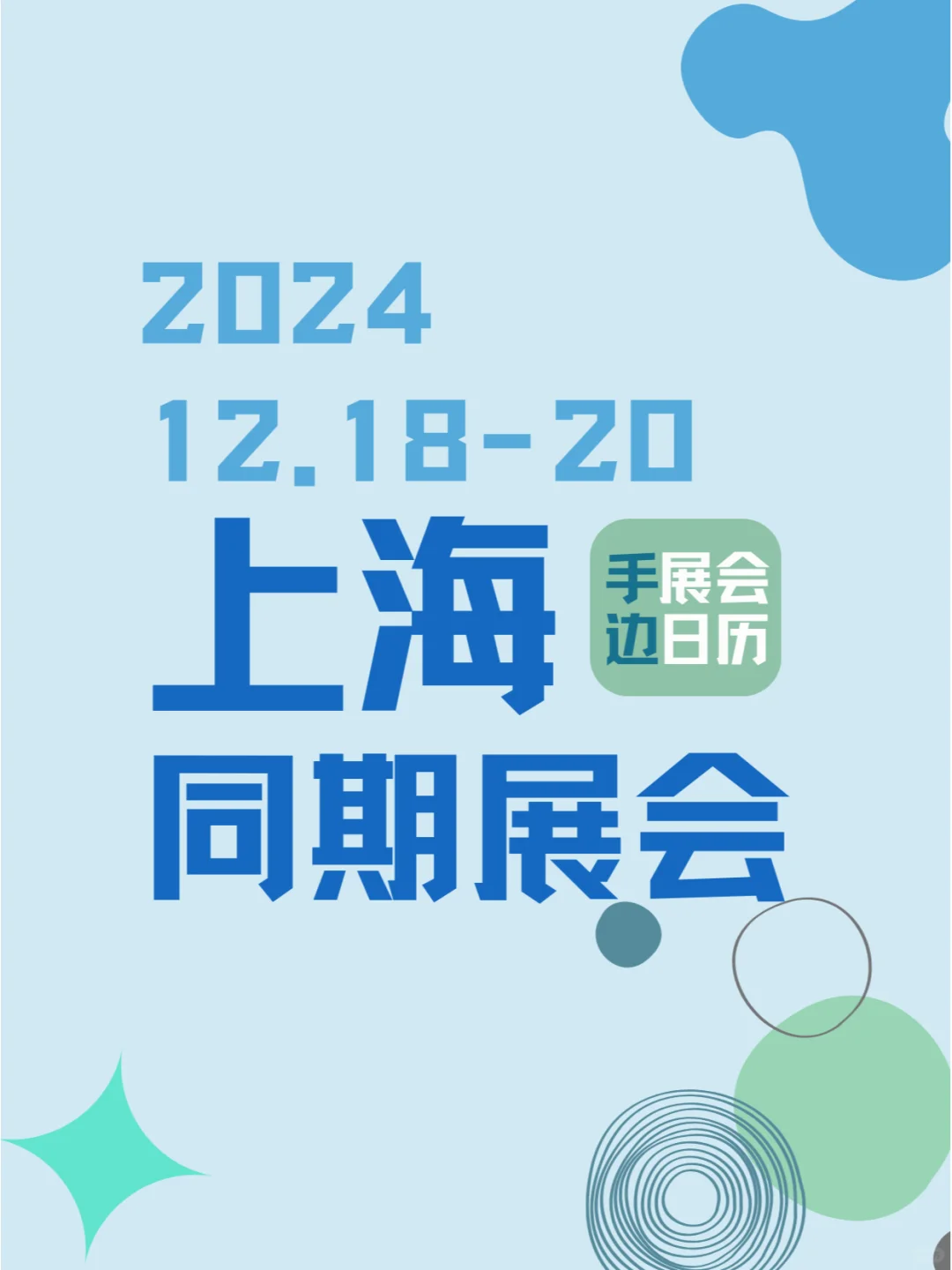 上海2024年12月18-20日同期展会排期?