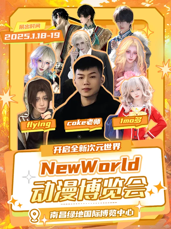 南昌NewWorld动漫博览会自由行申请