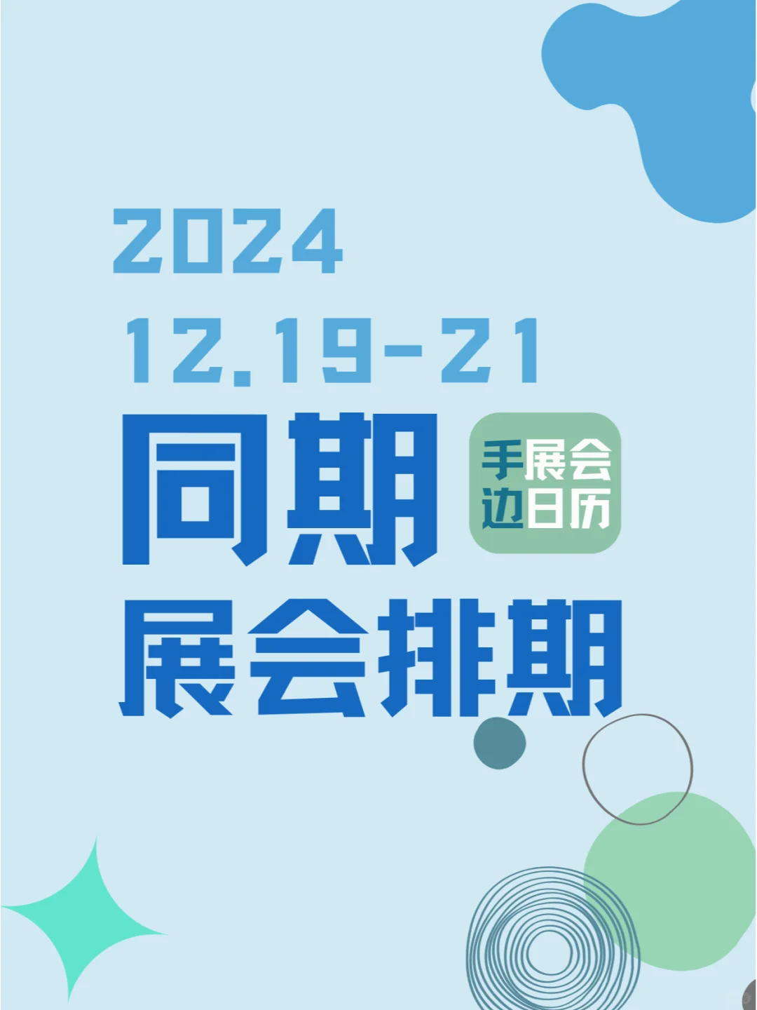 2024年12月19-21日同期展会排期?