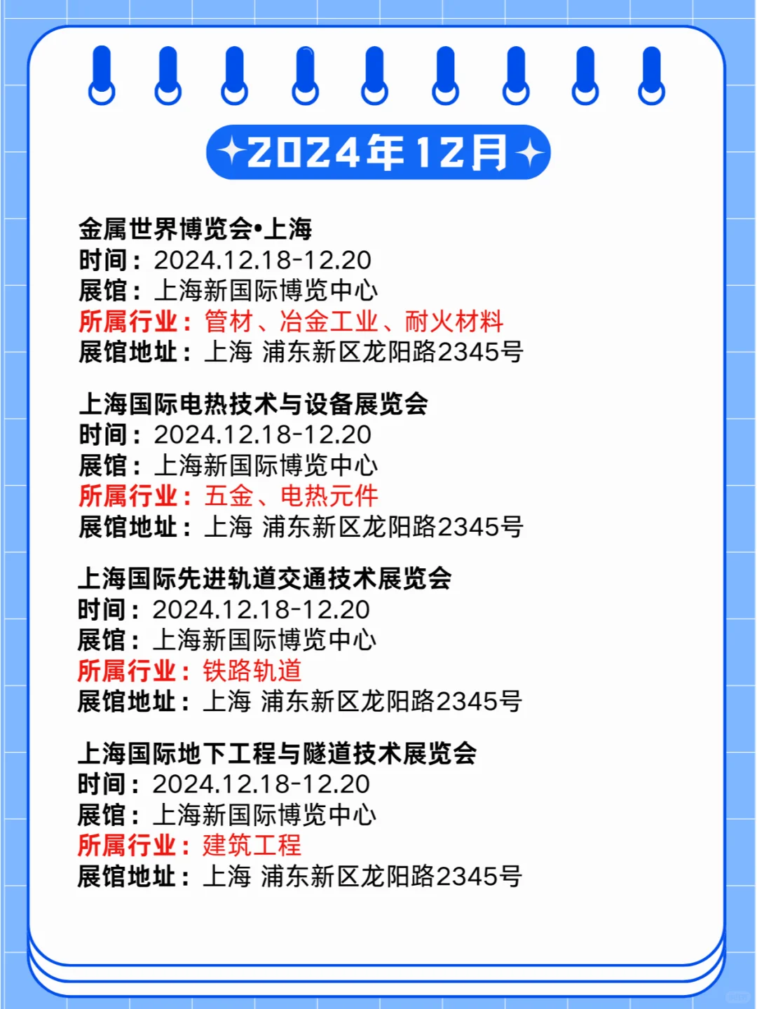 上海2024年12月18-20日同期展会排期?