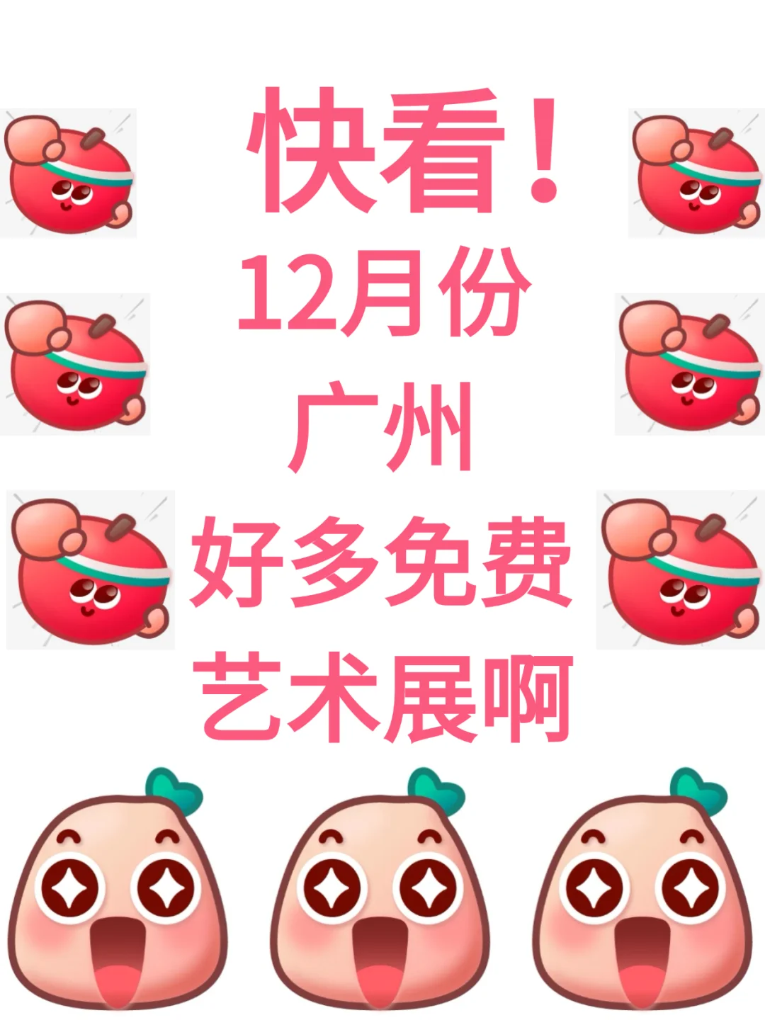 收藏！12月份广州免费展览，周末好去处！