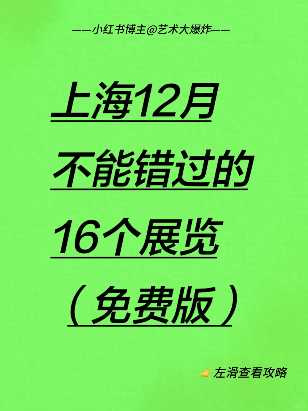 ?上海12月免费看展攻略?良心推荐16个展览