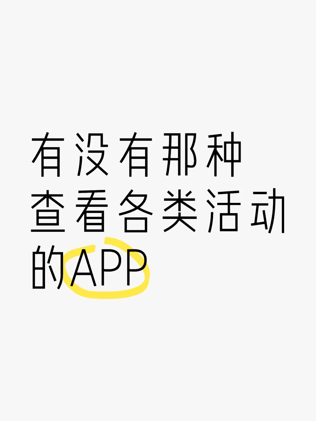 好奇丨大家找活动都用什么APP