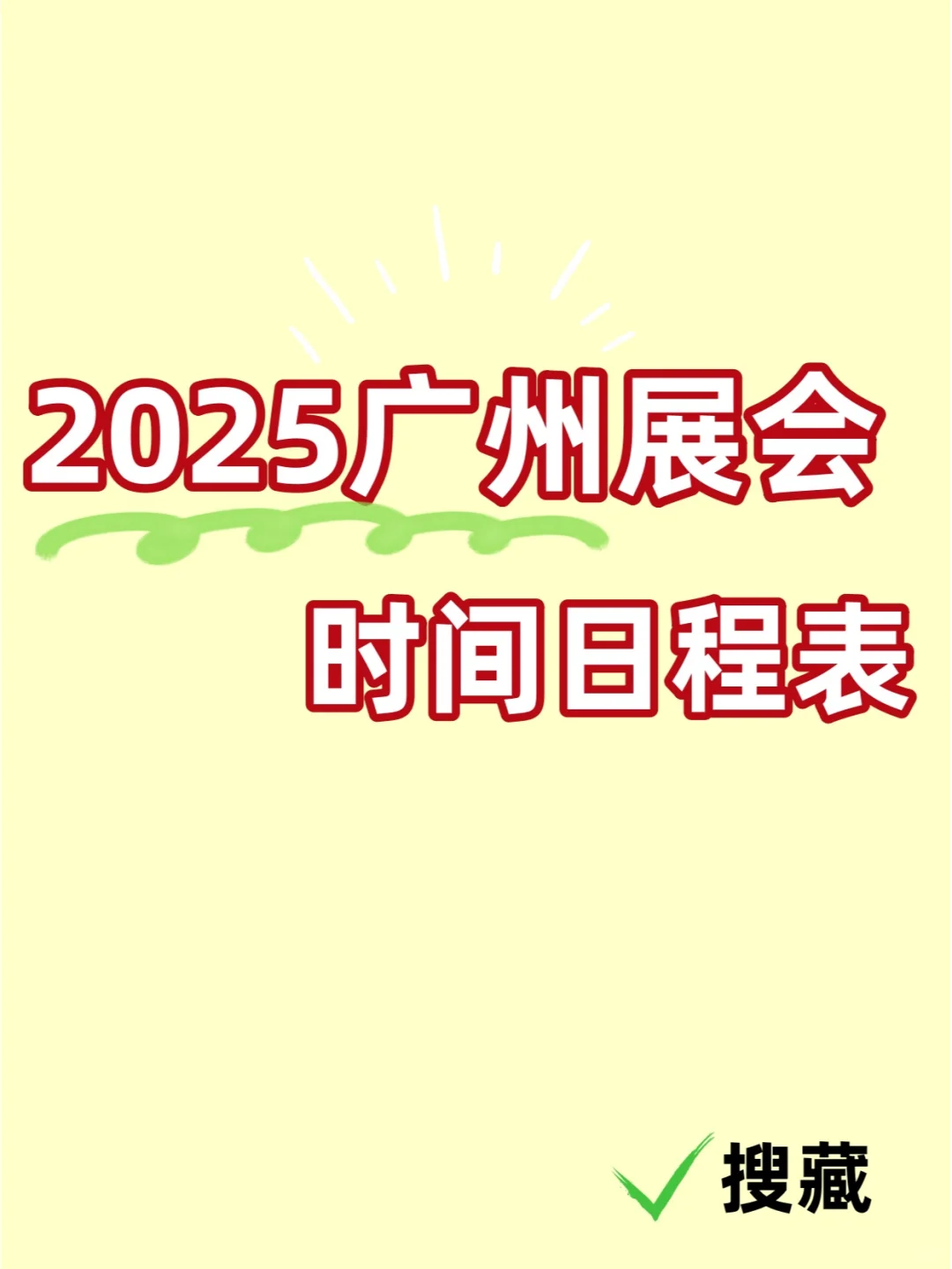 2025年广州展会安排丨广州展览时间表