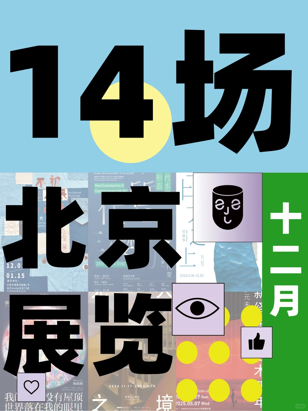 藏不住了⁉12月北京免费展览指南合集?