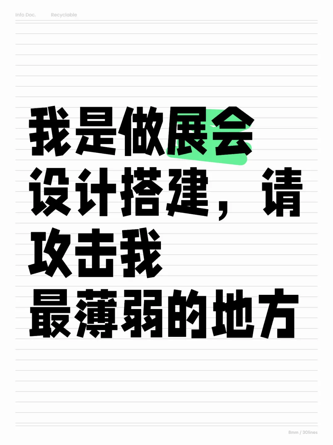 我是做展会设计搭建的请攻击我最薄弱的地方