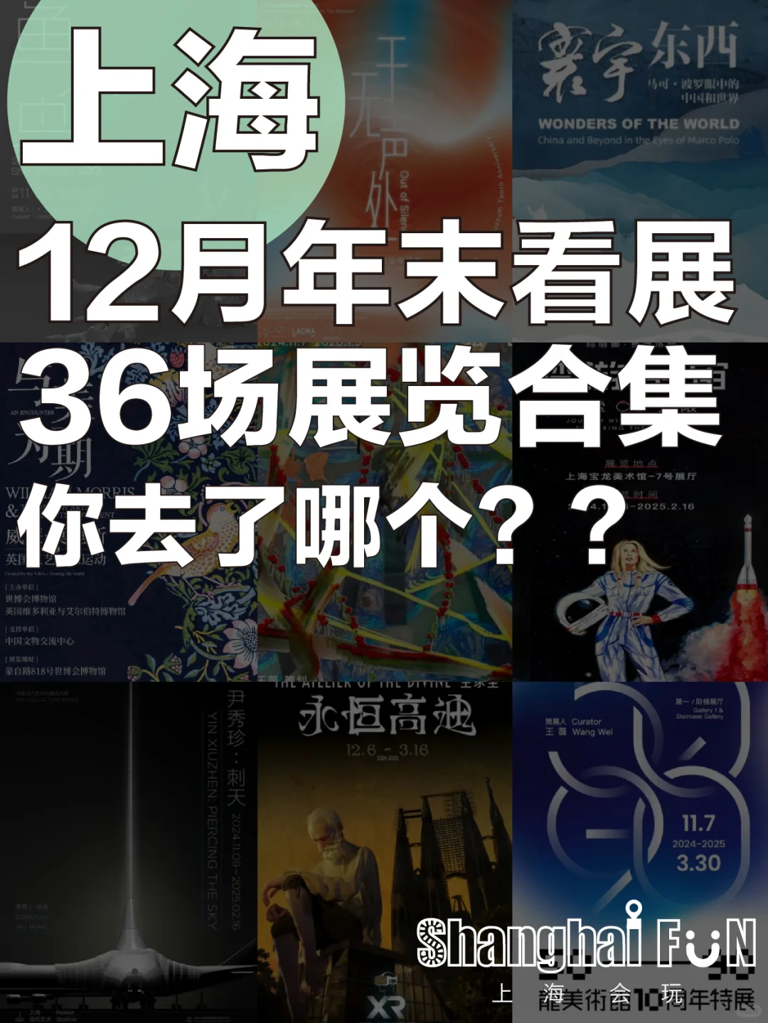 12月上海展览哪些值得一看呢？共36场可参考