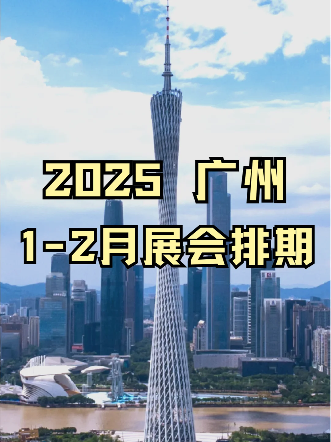 ?广州2025年1-2月各行业展会排期